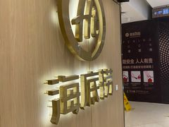 门面-海底捞火锅(银泰中心店)