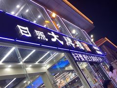 门面-日照大牌檔•小船海鲜(万平口店)