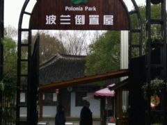 -金山农民画村-枫泾波兰倒置屋
