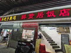 -醉贤居