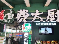 门面-费大厨辣椒炒肉(黄兴中心广场店)