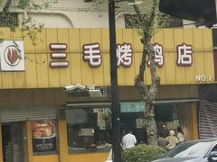 -三毛烤鸡(清泰街店)