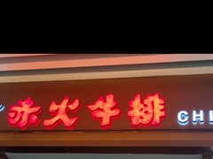 -赤火牛排(金狮广场店)
