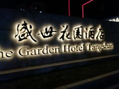 门面-世德花园酒店自助餐