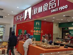 -秋林食品(秋林公司店)