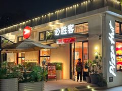 -必胜客(上海华谊新所店)