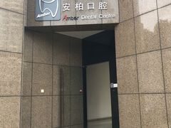 -安柏口腔(海珠世纪云顶店)