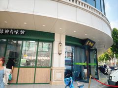 -古南都·清真绿柳居菜馆(太平南路店)