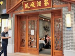 门面-凤城酒家(环市西路店)