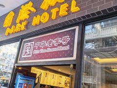 门面-国际饭店·帆声西饼屋(黄河路店)