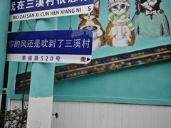 -三溪村