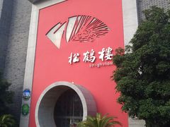 门面-松鹤楼(狮山永利广场店)