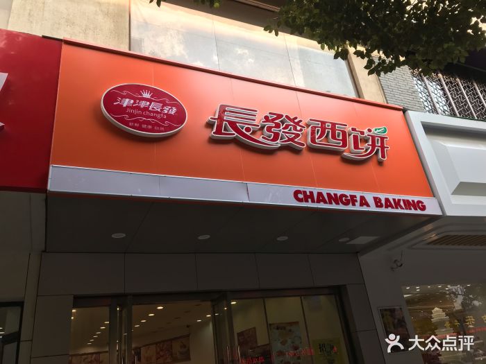 长发西饼(石路店)-图片-苏州美食-大众点评网