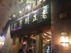 门面-老正兴菜馆(福州路店)