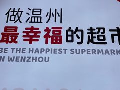 -永辉超市(龙湾万达店)