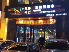 门面-玉善烧烤串城(长春总店)