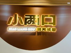 -小两口锦州烧烤·脆皮油边(依云北郡店)