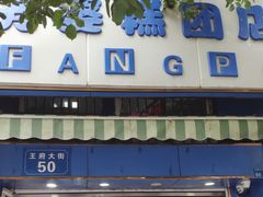 门面-芳婆糕团店(王府大街店)