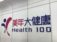 -美年大健康体检中心(太阳宫分院)