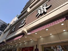 -九芝斋(解放路店)