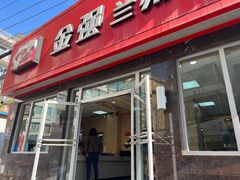 门面-金强牛肉面总店