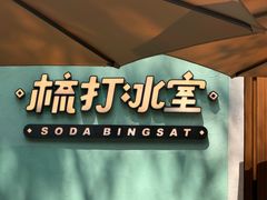 -梳打冰室(氹仔店)