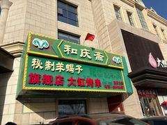 -和庆斋羊蝎子火锅·碳缸烧烤(顺义旗舰店)