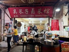 -吴长子卤菜馆(统一街店)