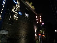 -鸡脚旮旯平江路店