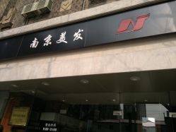 20120217408-南京美发店