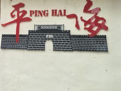 -平海古城