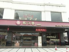 -榕江春·点心荟