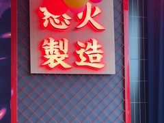 -怒火八零市井火锅(纪家庙店)