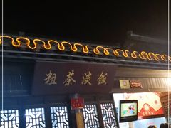 门面-粗茶淡饭(东关街店)