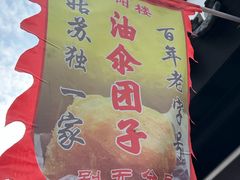 -荣阳楼(山塘街店)