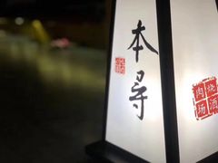 -本寻烧肉酒场(双井店)