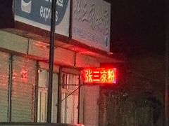 -张三凉粉店(恒山南路店)