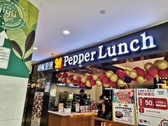 -胡椒厨房(金安国际购物广场店)