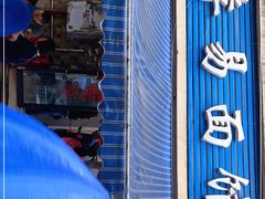 门面-李易面馆(树木岭店)