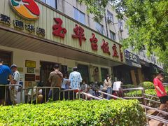 -玉华台饭庄(裕中西里小区店)
