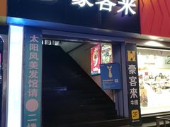 门面-豪客来牛排(重庆三峡广场步行街1704店)