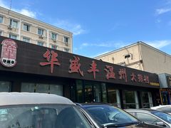 -华盛丰温州大排档(东三环南路店)