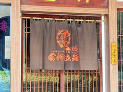-雷神拉面(财富中心玉米楼店)