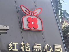 -红花点心局(护国寺店)