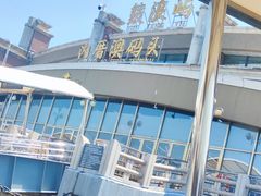 -鼓浪屿内厝澳码头(轮渡站)