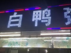 -电白鸭粥店(下沙二坊88号店)