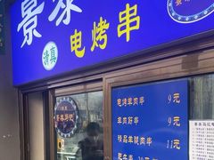 -景泰马记电烤串