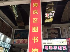 -海珠区图书馆