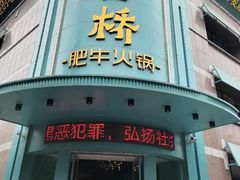 -五星桥原切肥牛火锅(怀德桥店)