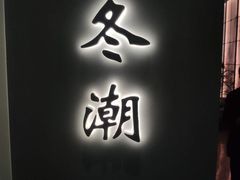 门面-潮上潮(南中环店)